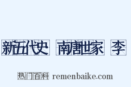 新五代史·南唐世家·李昪是什么意思的图片
